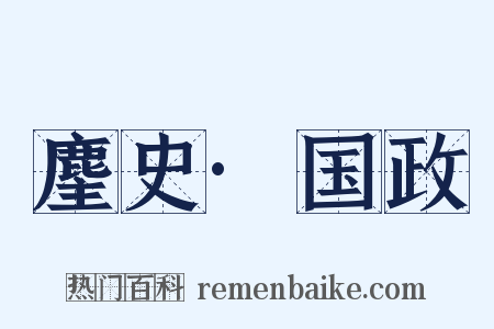 麈史·国政是什么意思的图片